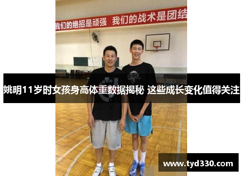 姚明11岁时女孩身高体重数据揭秘 这些成长变化值得关注