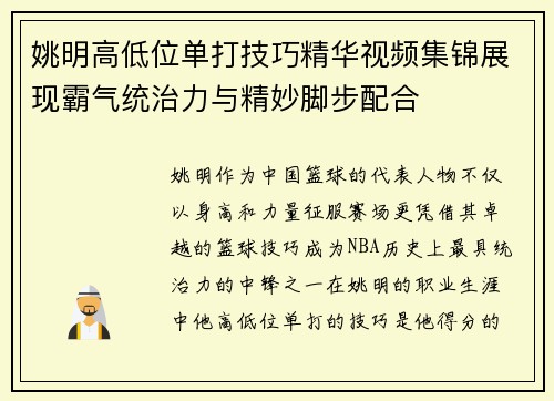 姚明高低位单打技巧精华视频集锦展现霸气统治力与精妙脚步配合