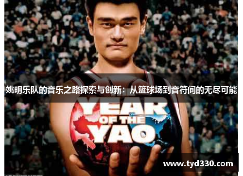 姚明乐队的音乐之路探索与创新：从篮球场到音符间的无尽可能