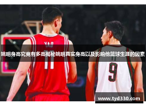 姚明身高究竟有多高揭秘姚明真实身高以及影响他篮球生涯的因素
