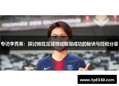 专访李秀英：探讨她在足球领域取得成功的秘诀与经验分享