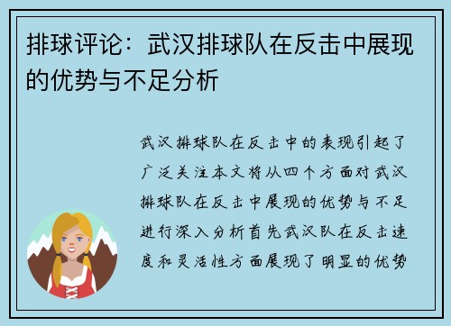排球评论：武汉排球队在反击中展现的优势与不足分析