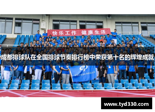 成都排球队在全国排球节奏排行榜中荣获第十名的辉煌成就