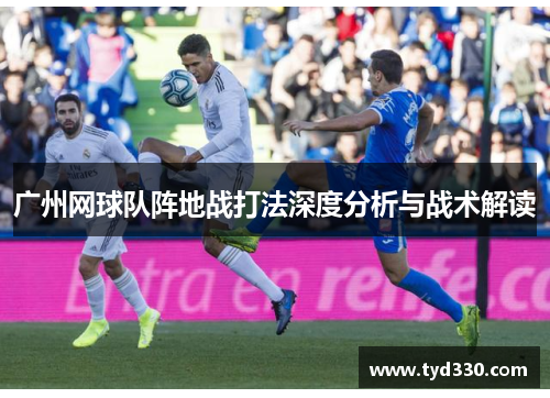 广州网球队阵地战打法深度分析与战术解读