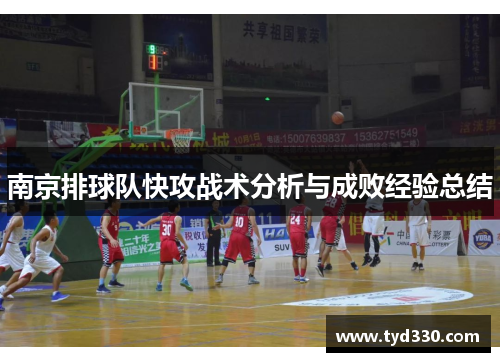 南京排球队快攻战术分析与成败经验总结