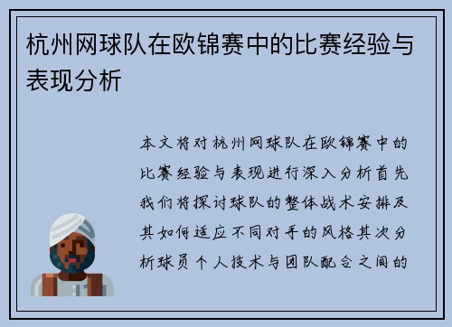 杭州网球队在欧锦赛中的比赛经验与表现分析