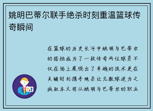 姚明巴蒂尔联手绝杀时刻重温篮球传奇瞬间