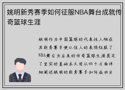 姚明新秀赛季如何征服NBA舞台成就传奇篮球生涯