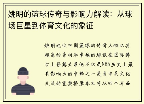 姚明的篮球传奇与影响力解读：从球场巨星到体育文化的象征