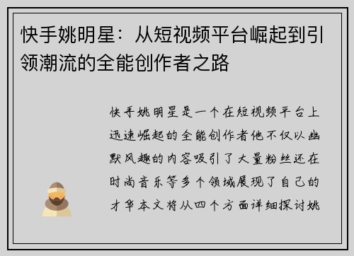 快手姚明星：从短视频平台崛起到引领潮流的全能创作者之路