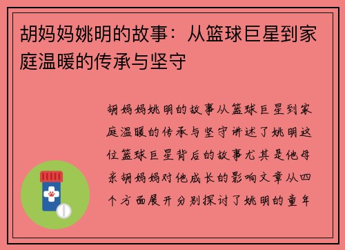 胡妈妈姚明的故事：从篮球巨星到家庭温暖的传承与坚守
