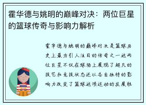 霍华德与姚明的巅峰对决：两位巨星的篮球传奇与影响力解析