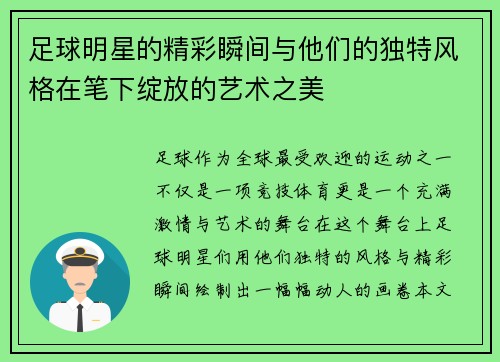 足球明星的精彩瞬间与他们的独特风格在笔下绽放的艺术之美