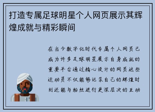 打造专属足球明星个人网页展示其辉煌成就与精彩瞬间