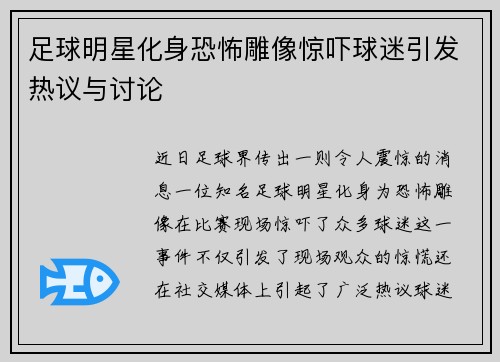 足球明星化身恐怖雕像惊吓球迷引发热议与讨论