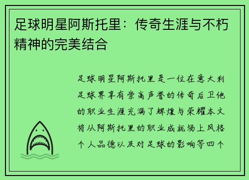 足球明星阿斯托里：传奇生涯与不朽精神的完美结合