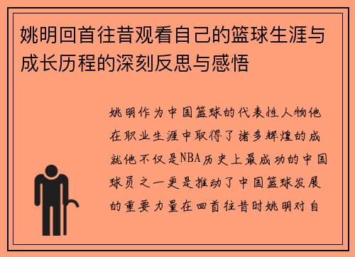 姚明回首往昔观看自己的篮球生涯与成长历程的深刻反思与感悟