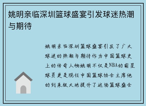 姚明亲临深圳篮球盛宴引发球迷热潮与期待