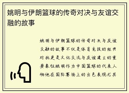 姚明与伊朗篮球的传奇对决与友谊交融的故事