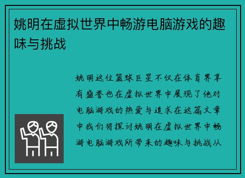 姚明在虚拟世界中畅游电脑游戏的趣味与挑战