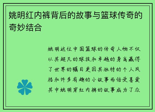 姚明红内裤背后的故事与篮球传奇的奇妙结合