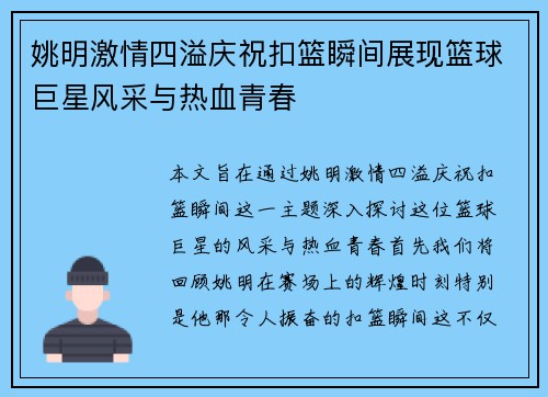 姚明激情四溢庆祝扣篮瞬间展现篮球巨星风采与热血青春