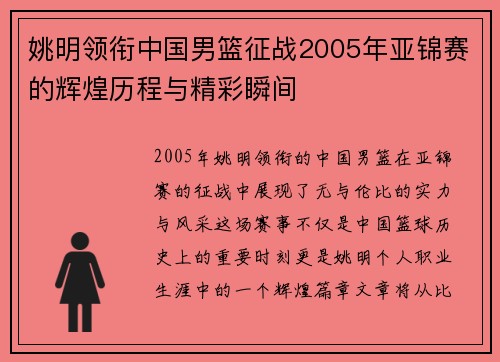 姚明领衔中国男篮征战2005年亚锦赛的辉煌历程与精彩瞬间