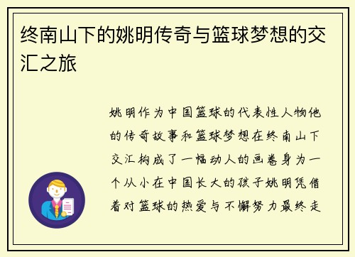 终南山下的姚明传奇与篮球梦想的交汇之旅