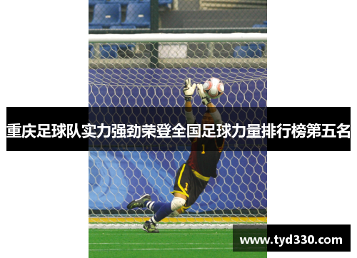 重庆足球队实力强劲荣登全国足球力量排行榜第五名