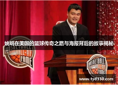 姚明在美国的篮球传奇之路与海报背后的故事揭秘