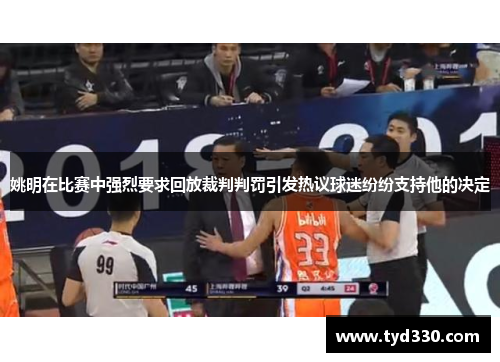 姚明在比赛中强烈要求回放裁判判罚引发热议球迷纷纷支持他的决定