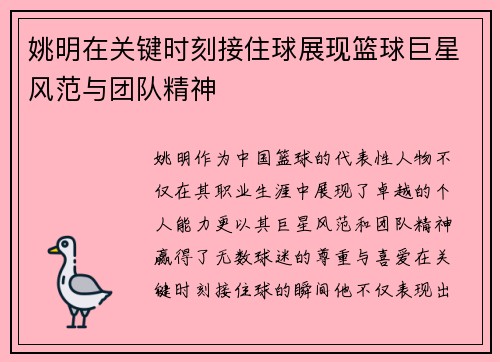 姚明在关键时刻接住球展现篮球巨星风范与团队精神