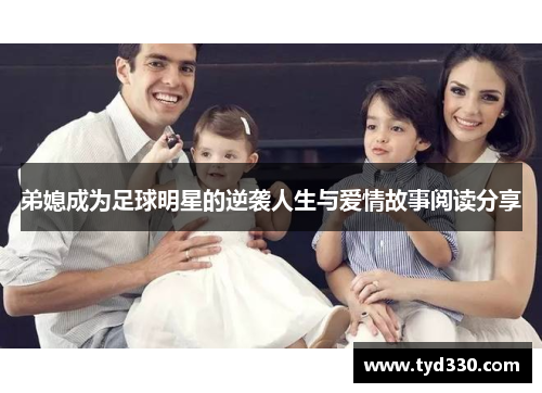 弟媳成为足球明星的逆袭人生与爱情故事阅读分享