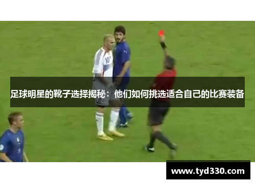 足球明星的靴子选择揭秘：他们如何挑选适合自己的比赛装备