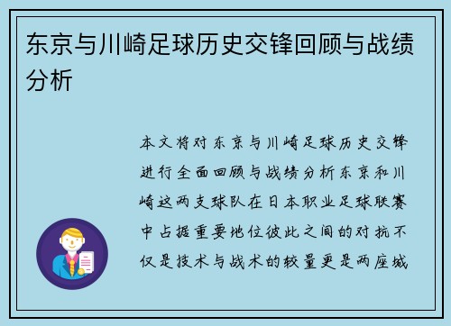 东京与川崎足球历史交锋回顾与战绩分析