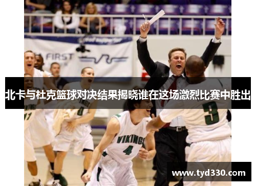 北卡与杜克篮球对决结果揭晓谁在这场激烈比赛中胜出
