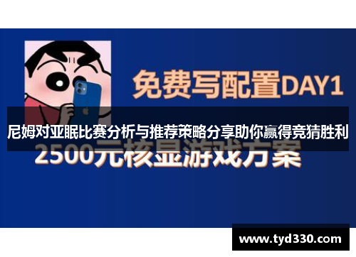 尼姆对亚眠比赛分析与推荐策略分享助你赢得竞猜胜利