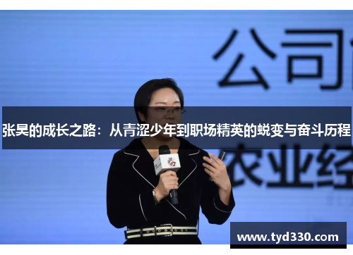 张昊的成长之路：从青涩少年到职场精英的蜕变与奋斗历程