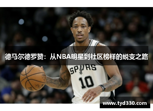 德马尔德罗赞：从NBA明星到社区榜样的蜕变之路