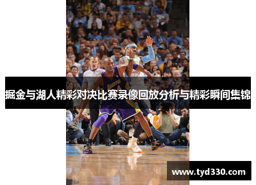 掘金与湖人精彩对决比赛录像回放分析与精彩瞬间集锦