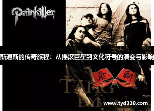 斯通斯的传奇旅程：从摇滚巨星到文化符号的演变与影响