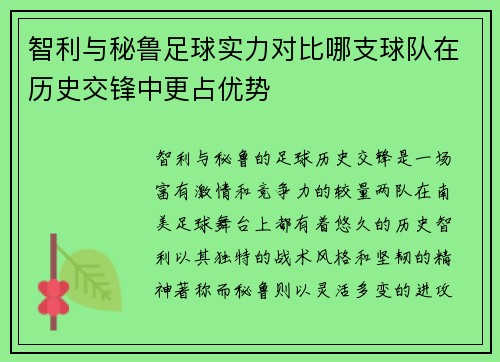智利与秘鲁足球实力对比哪支球队在历史交锋中更占优势