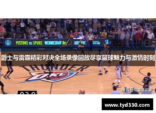 爵士与雷霆精彩对决全场录像回放尽享篮球魅力与激情时刻