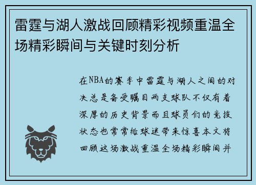 雷霆与湖人激战回顾精彩视频重温全场精彩瞬间与关键时刻分析