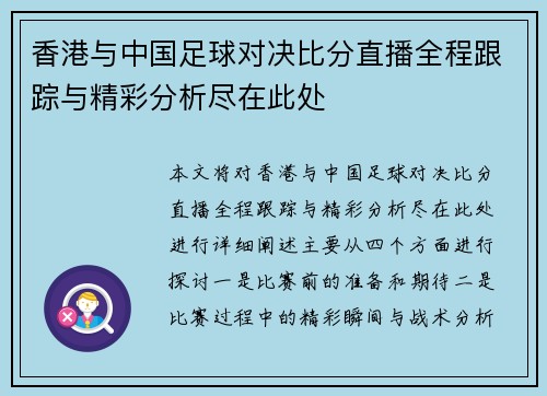 香港与中国足球对决比分直播全程跟踪与精彩分析尽在此处