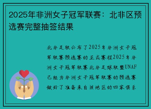 2025年非洲女子冠军联赛：北非区预选赛完整抽签结果