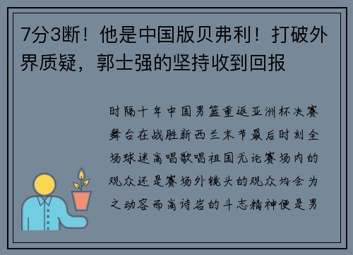 7分3断！他是中国版贝弗利！打破外界质疑，郭士强的坚持收到回报