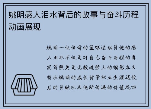 姚明感人泪水背后的故事与奋斗历程动画展现