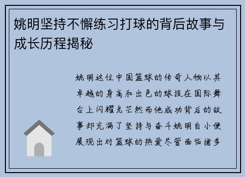 姚明坚持不懈练习打球的背后故事与成长历程揭秘