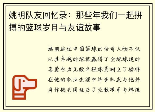 姚明队友回忆录：那些年我们一起拼搏的篮球岁月与友谊故事
